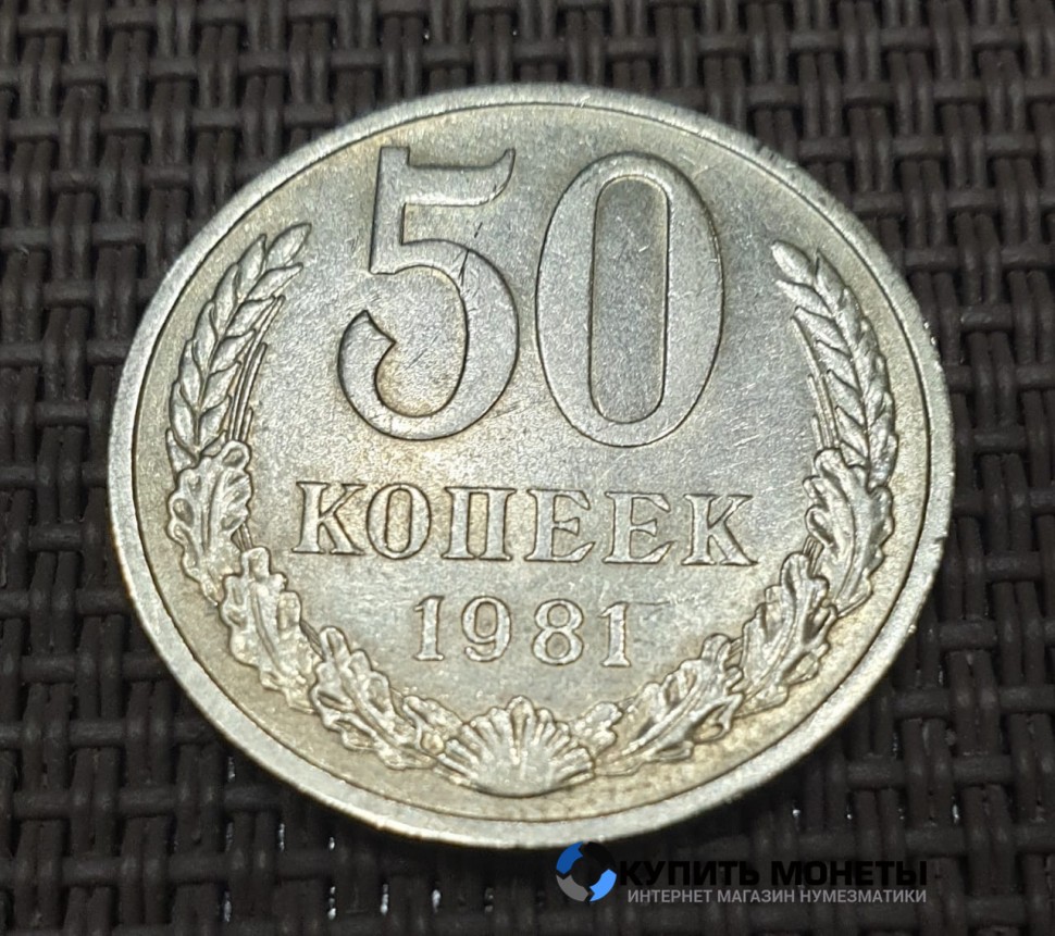 Монета 50 копеек 1981 год