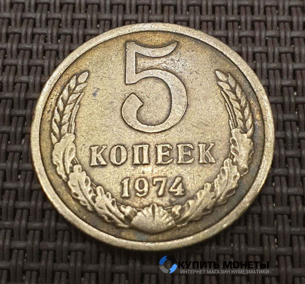 Монета 5 копеек 1974 год