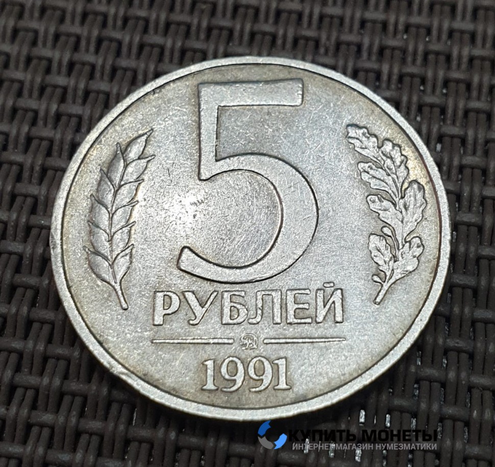 Монета 10 рублей 1991 год ММД