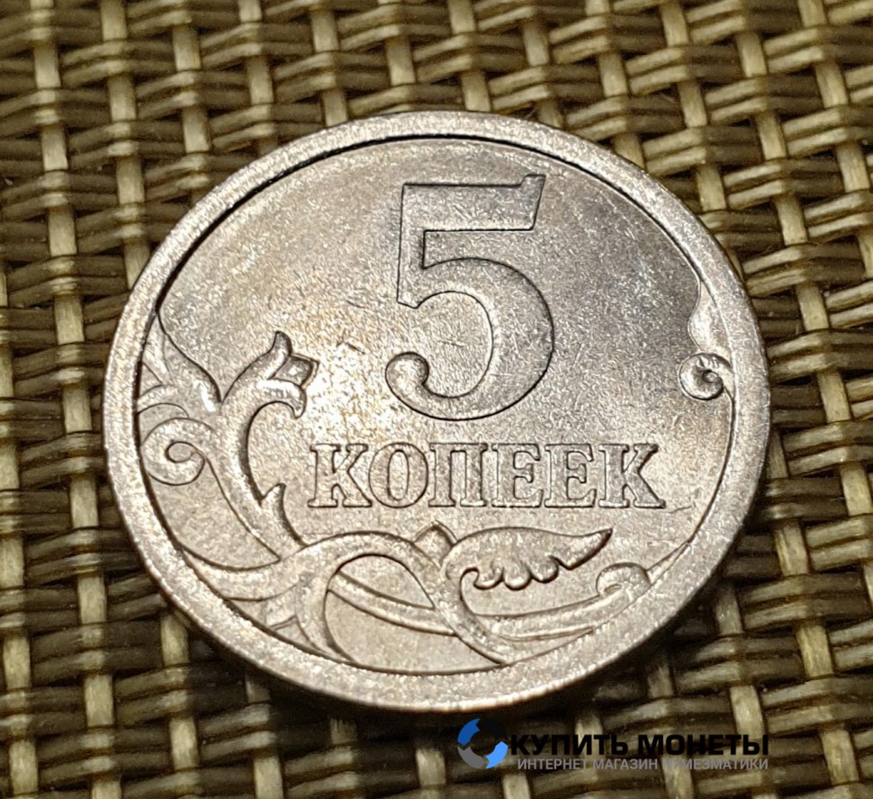 Монета 5 копеек 2007 год СП