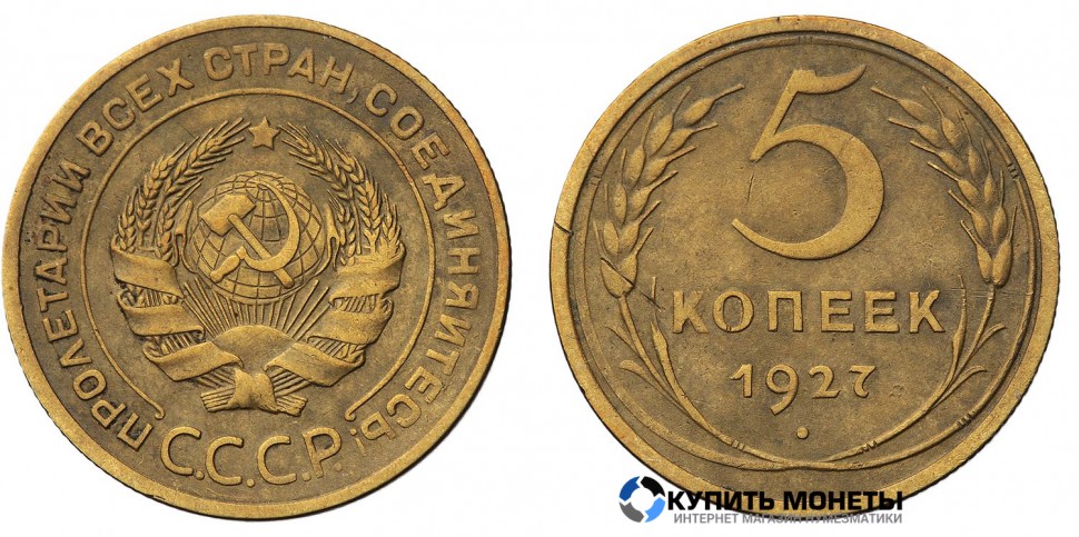 Монета 5 копеек 1927 год