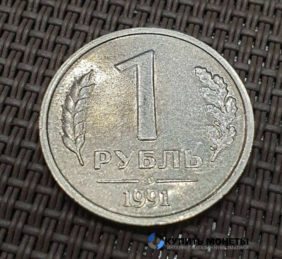Монета 1 рубль 1991 год ЛМД