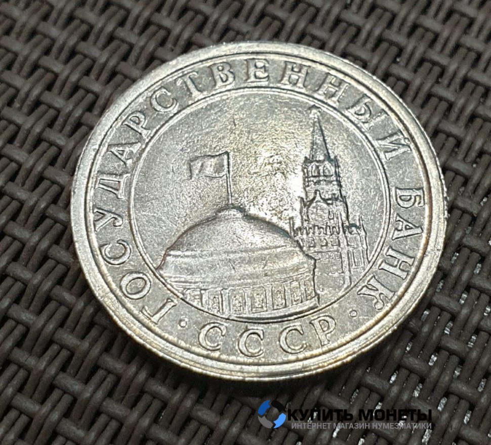 Монета 1 рубль 1991 год ЛМД