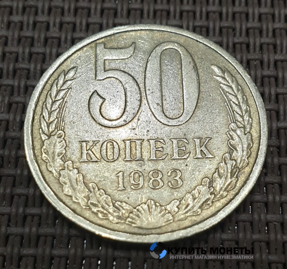 Монета 50 копеек 1983 год
