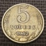 Монета 5 копеек 1962 год