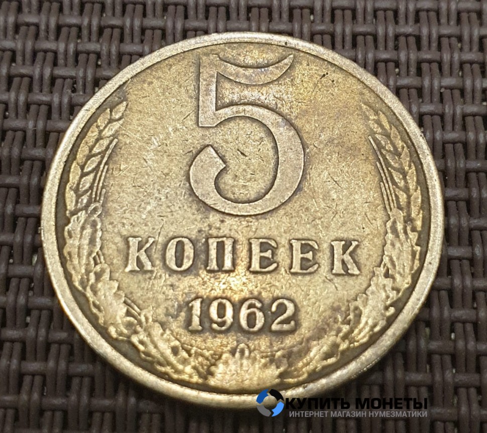 Монета 5 копеек 1962 год
