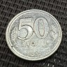 Монета 50 копеек 1991 год Л