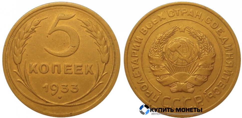 Монета 5 копеек 1933 год