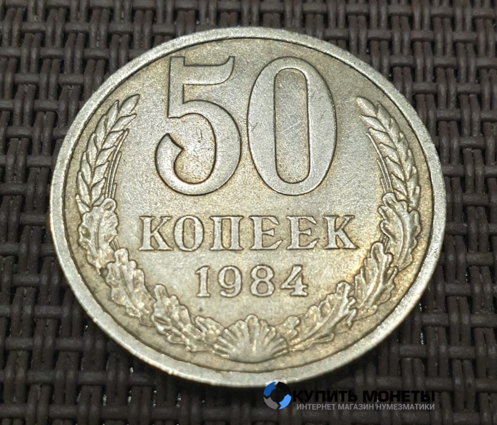 Монета 50 копеек 1984 год