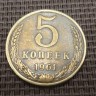 Монета 5 копеек 1961 год