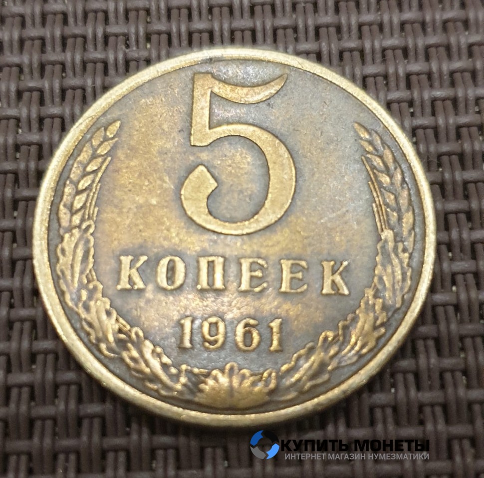 Монета 5 копеек 1961 год