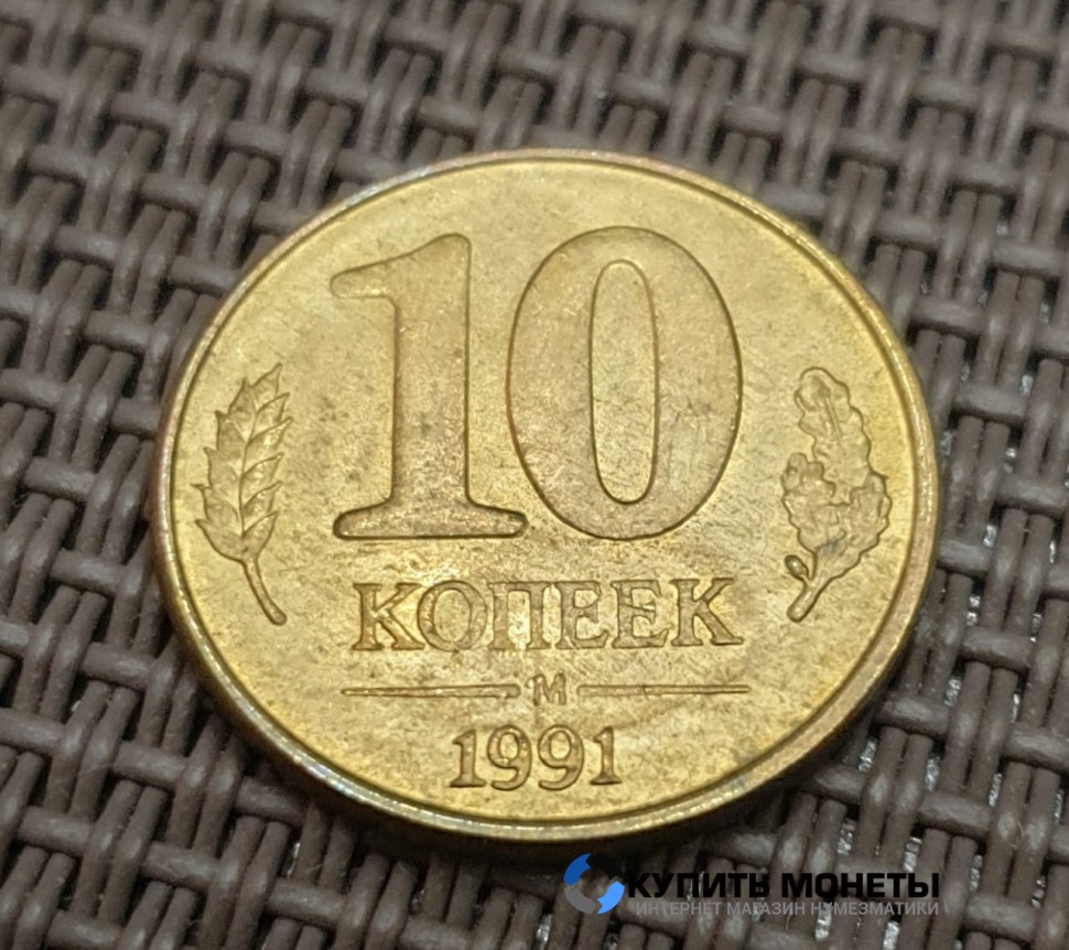 Монета 10 копеек 1991 год М