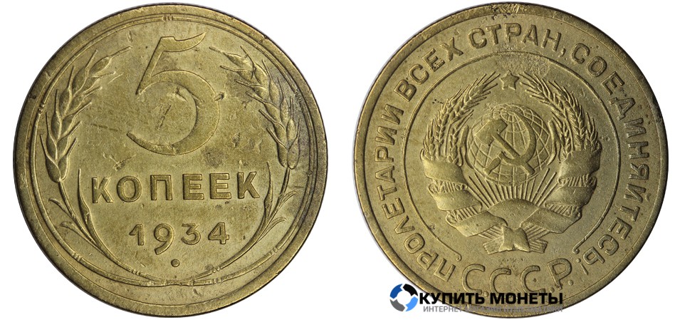 Монета 5 копеек 1934 год