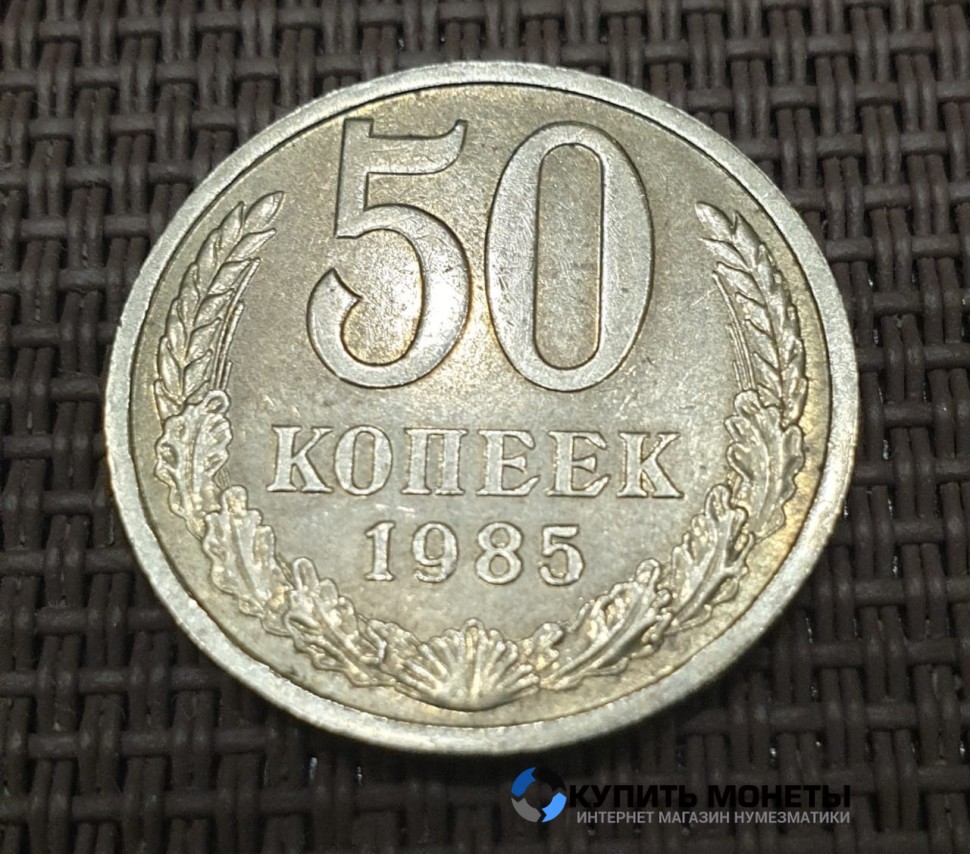 Монета 50 копеек 1985 год