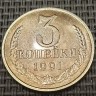 Монета 3 копейки 1991 год с буквой Л