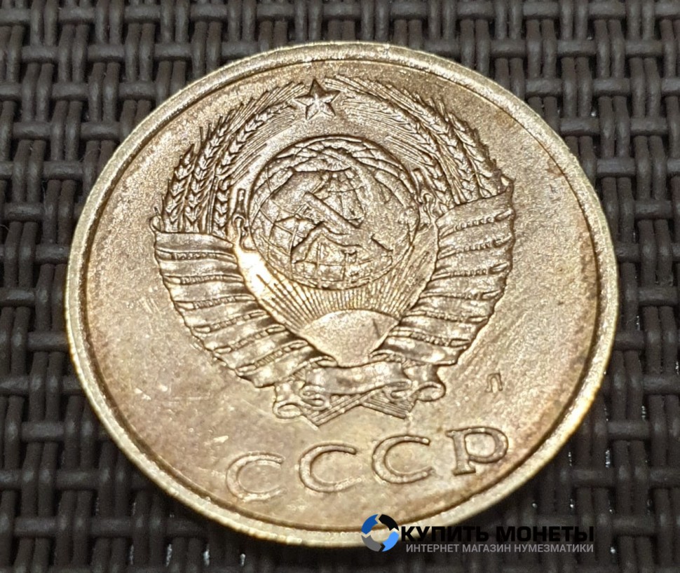 Монета 3 копейки 1991 год с буквой Л