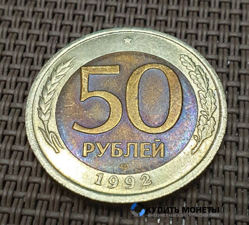 Монета 50 рублей 1992 год ЛМД