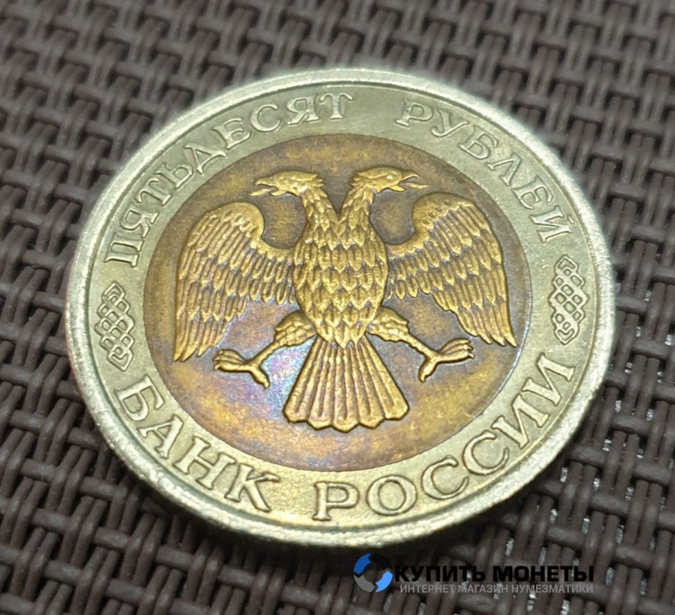Монета 50 рублей 1992 год ЛМД