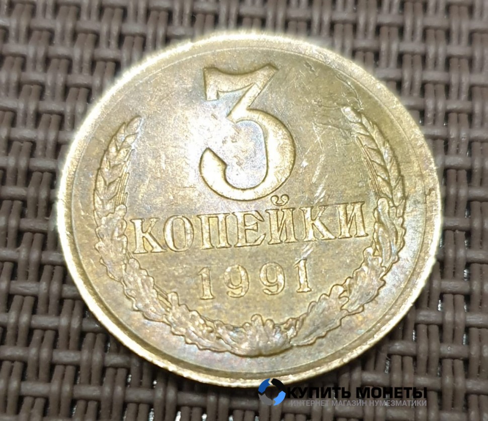 Монета 3 копейки 1991 год с буквой М
