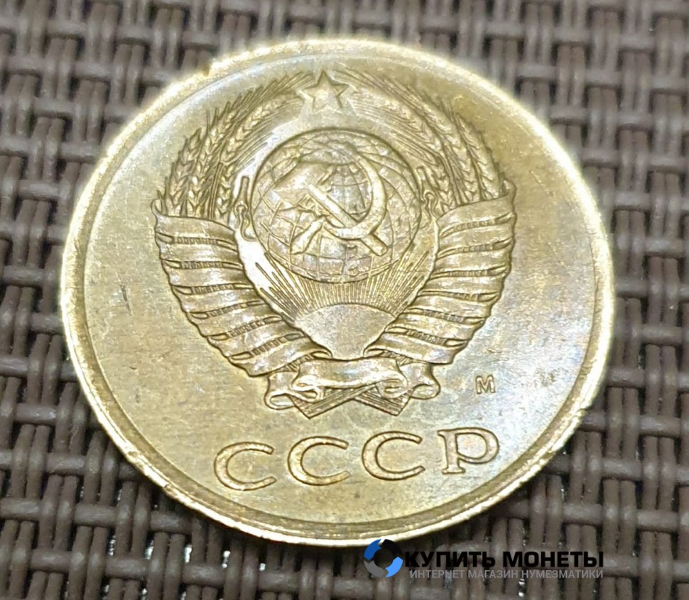 Монета 3 копейки 1991 год с буквой М