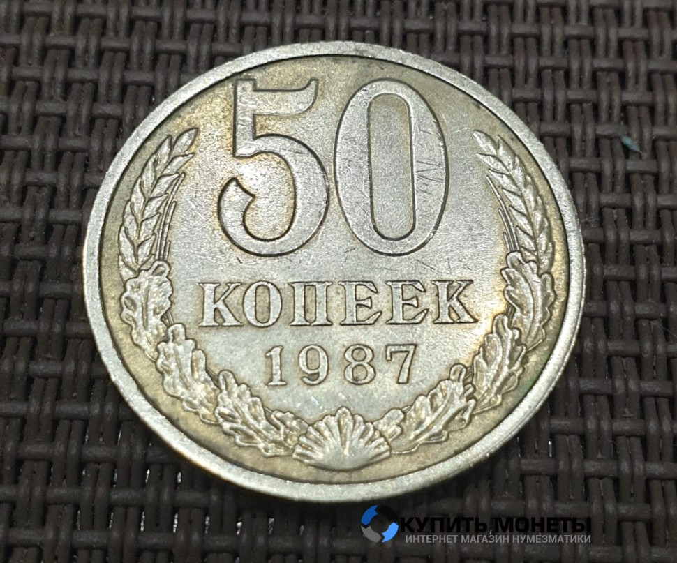 Монета 50 копеек 1987 год