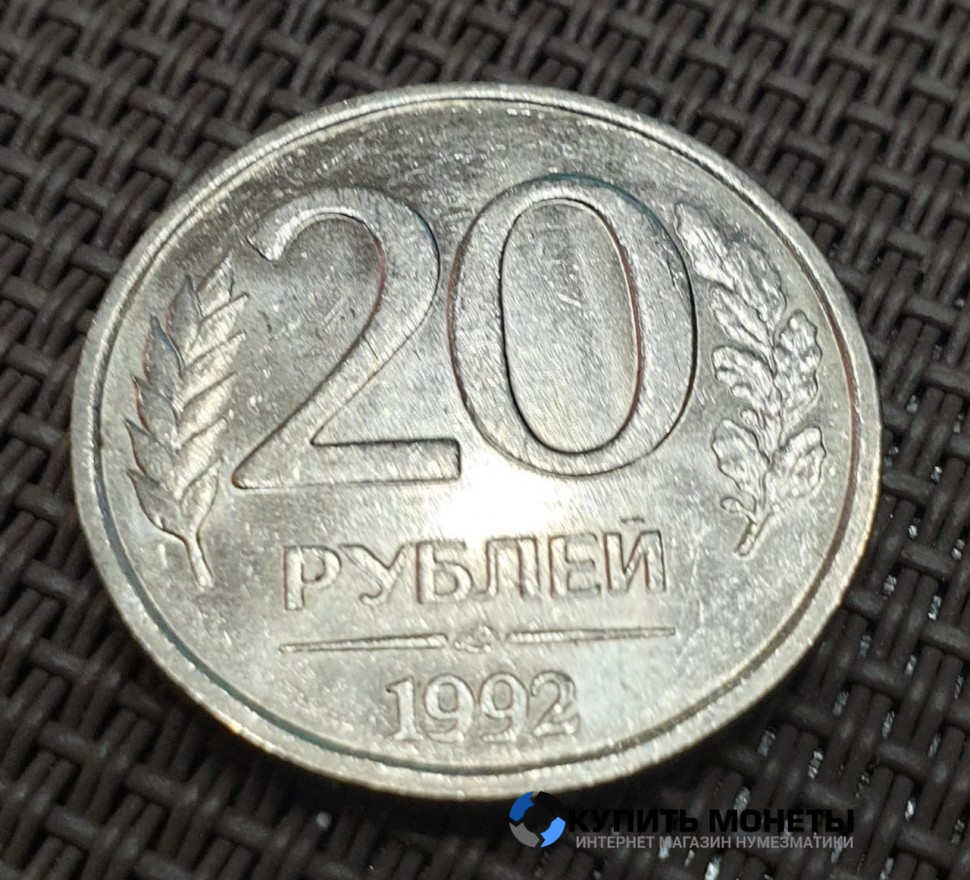 Монета 20 рублей 1992 год ЛМД