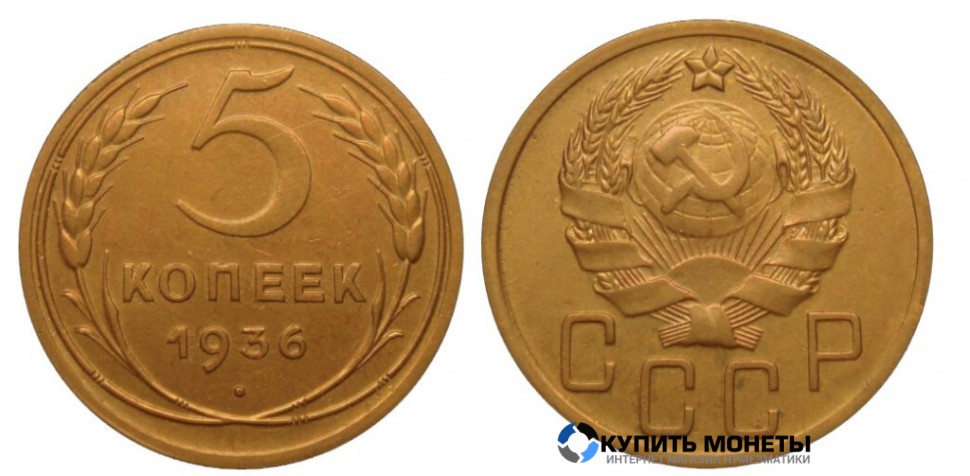 Монета 5 копеек 1936 год 