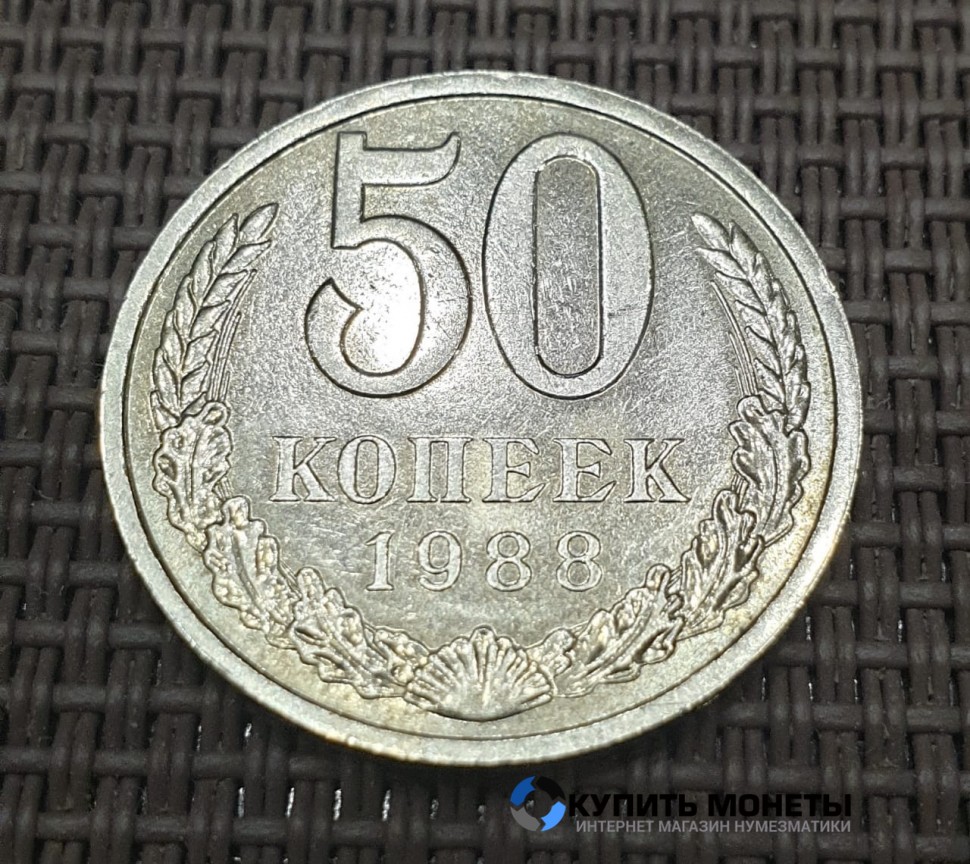 Монета 50 копеек 1988 год