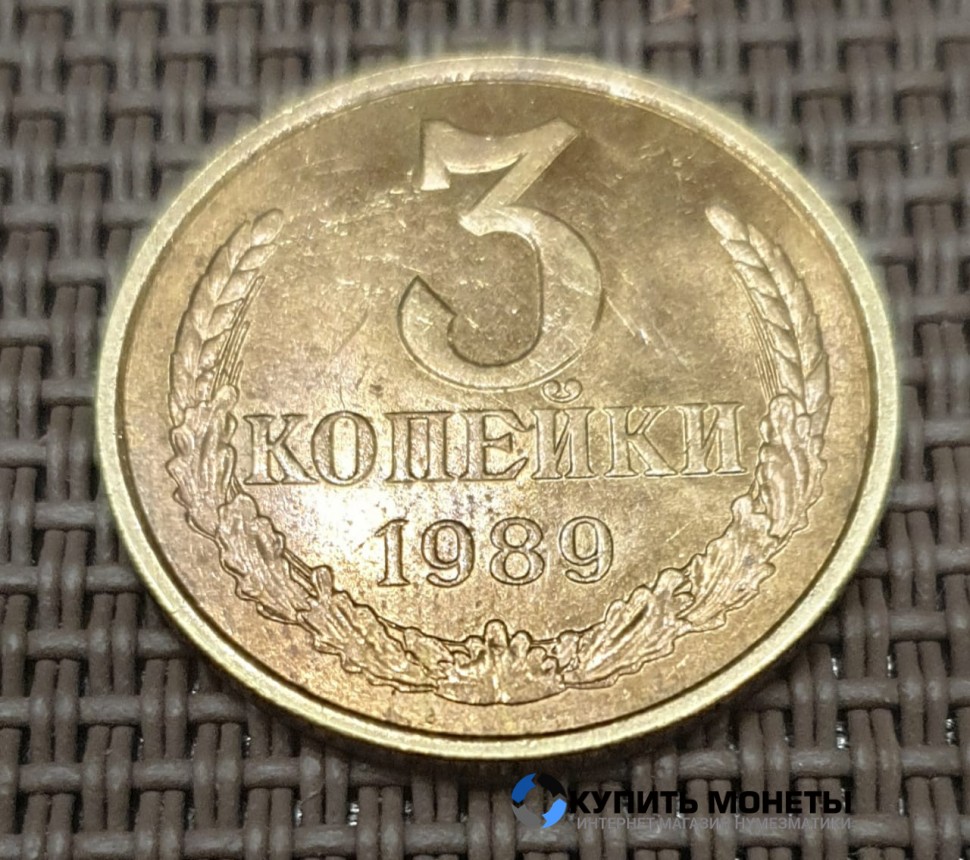 Монета 3 копейки 1989 год