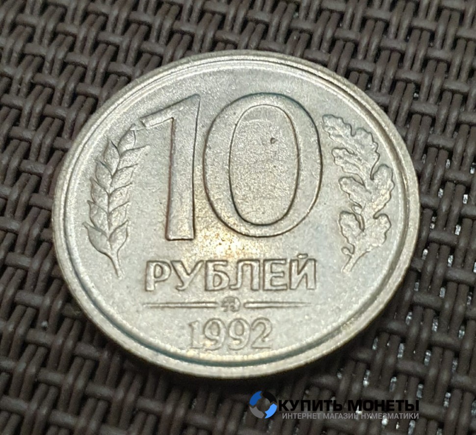 Монета 10 рублей 1992 год ММД