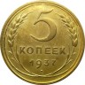 Монета 5 копеек 1937 год
