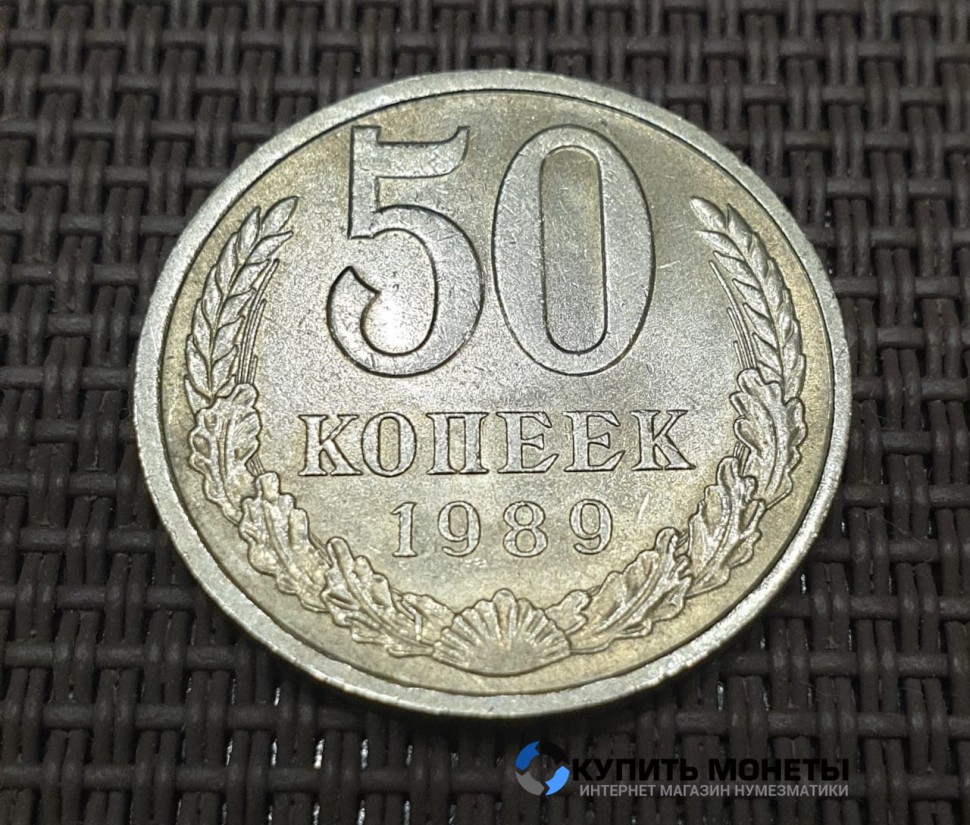 Монета 50 копеек 1989 год