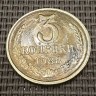 Монета 3 копейки 1988 год
