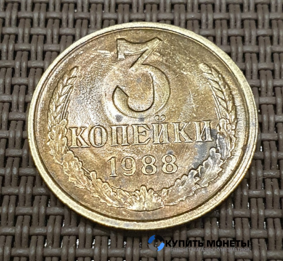 Монета 3 копейки 1988 год