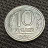 Монета 10 рублей 1992 год ЛМД