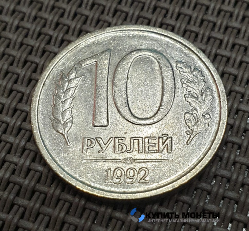 Монета 10 рублей 1992 год ЛМД
