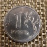 Монета 1 рубль 2009 год СПМД немагнитная