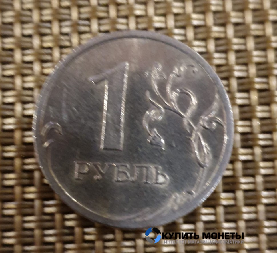 Монета 1 рубль 2009 год СПМД немагнитная