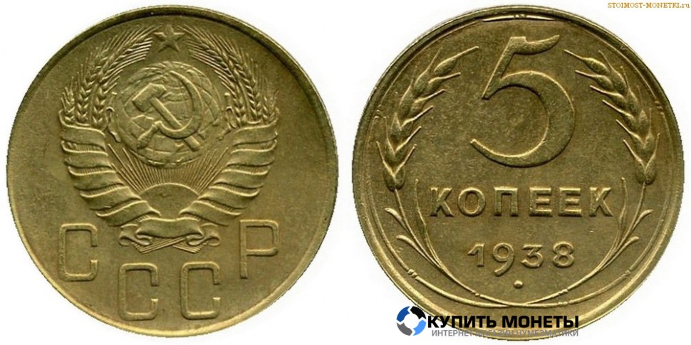 Монета 5 копеек 1938 год