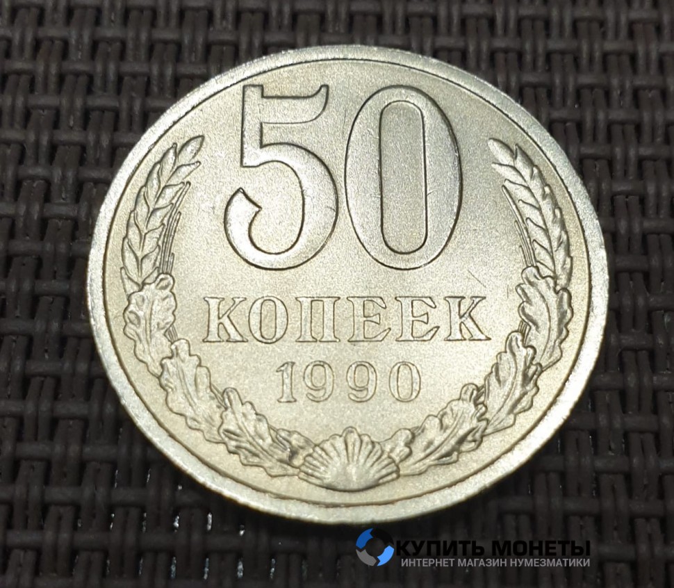 Монета 50 копеек 1990 год