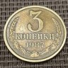 Монета 3 копейки 1987 год