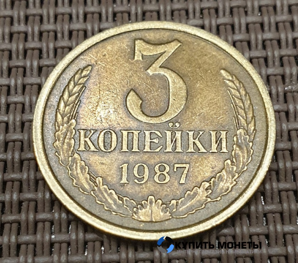 Монета 3 копейки 1987 год