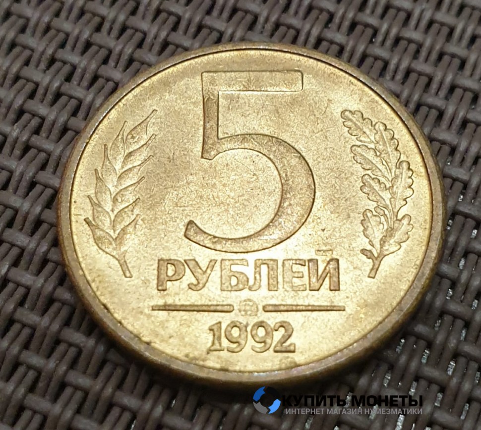 Монета 5 рублей 1992 год ММД