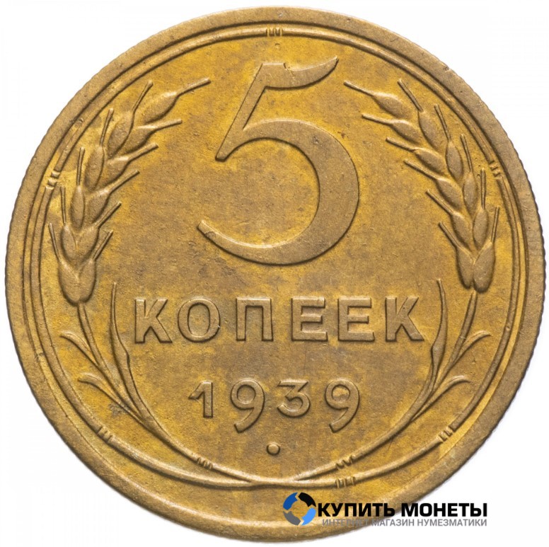 Монета 5 копеек 1939 год