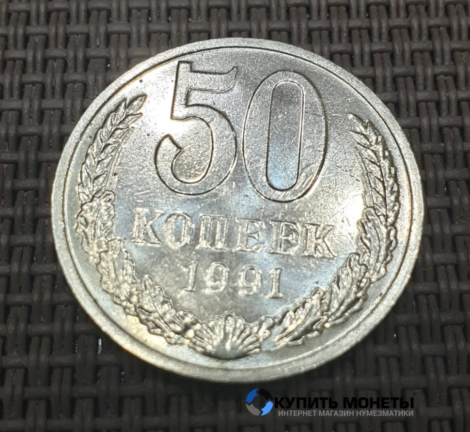 Монета 50 копеек 1991 год с буквой М