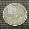 Монета 3 копейки 1986 год