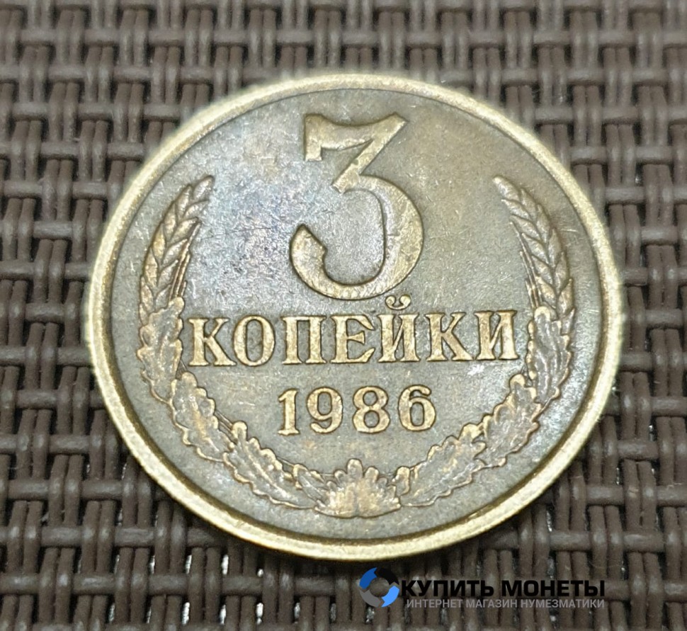 Монета 3 копейки 1986 год