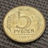 Монета 5 рублей 1992 год М