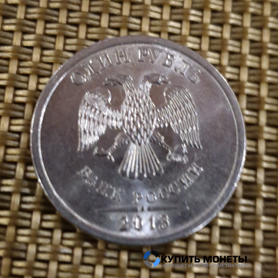 Монета 1 рубль 2013 год СПМД