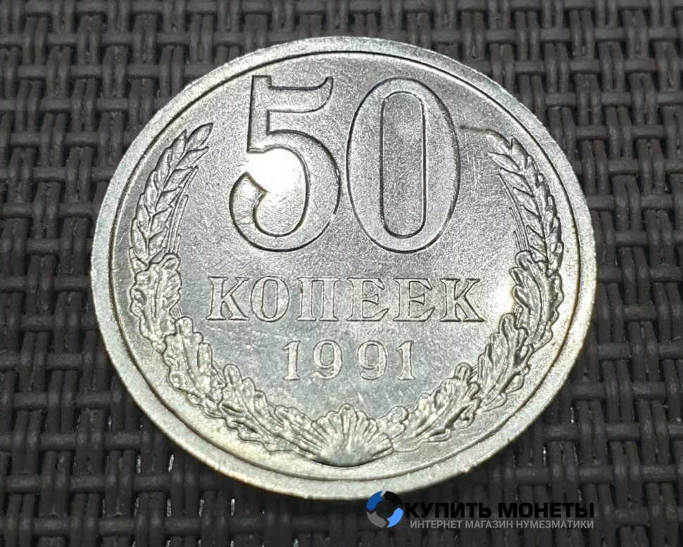 Монета 50 копеек 1991 год с буквой Л